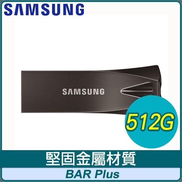 Samsung 三星 BAR Plus 512GB USB3.2 隨身碟《深空灰》