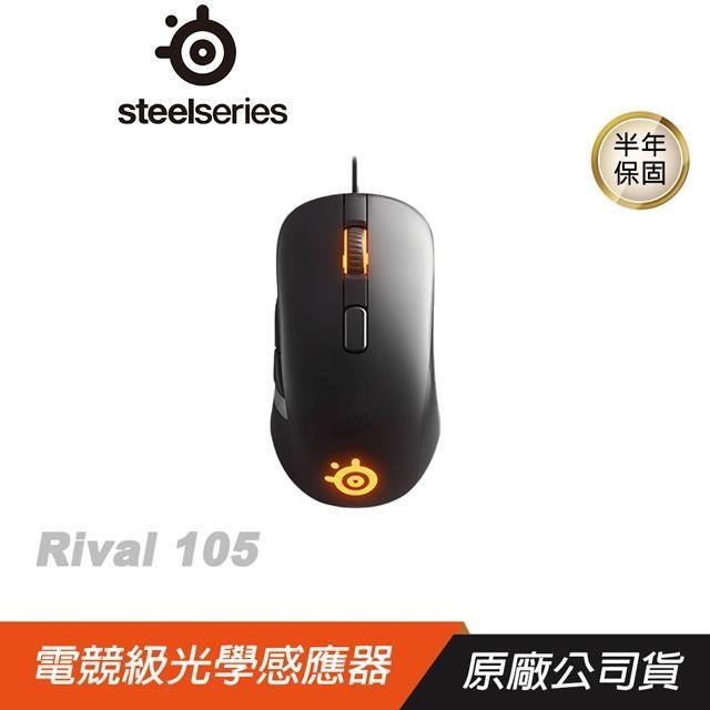 SteelSeries 賽睿 RIVAL 105 RGB 電競滑鼠/4000CPI/140IPS/2000萬次點擊