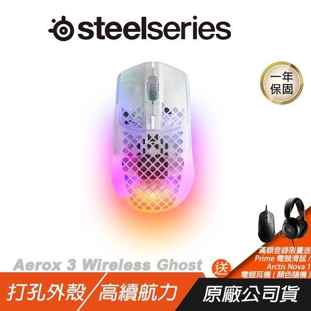 Steelseries 賽睿 Aerox 3 Wireless Ghost 無線電競滑鼠/18000CPI/400IPS