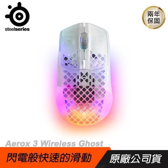 Steelseries 賽睿 Aerox 3 Wireless Ghost 無線電競滑鼠/18000CPI/400IPS