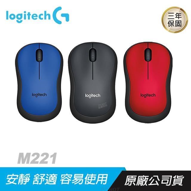 Logitech 羅技 M221 無線靜音滑鼠 黑 藍 紅色/減少噪音/舒適外型/精確控制