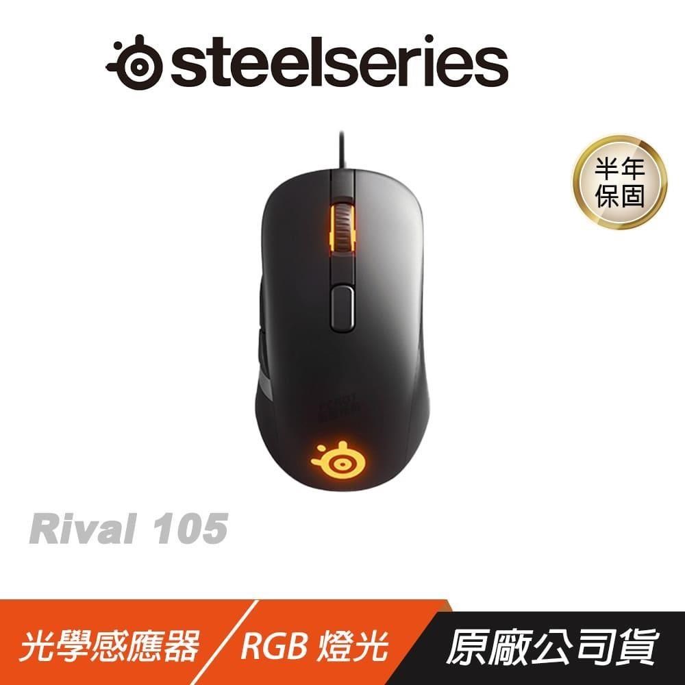 SteelSeries 賽睿 RIVAL 105 RGB 電競滑鼠/4000CPI/140IPS/2000萬次點選
