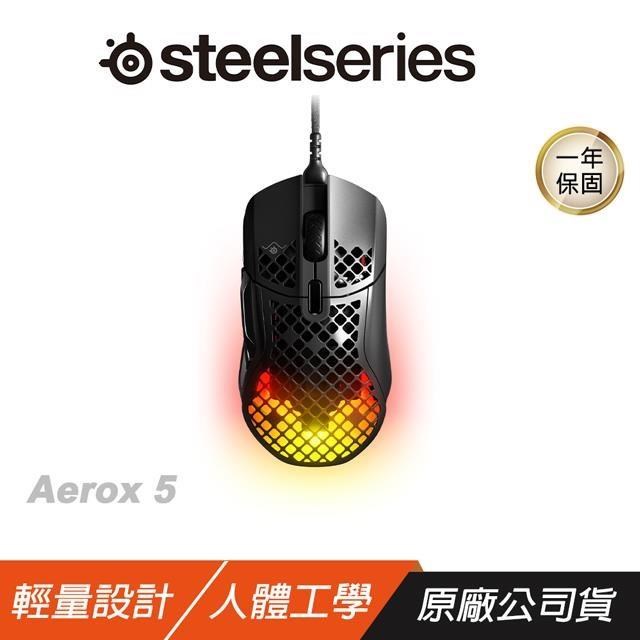 SteelSeries 賽睿 Aerox 5 電競滑鼠/有線/輕量/ 9 按鈕可編程佈局