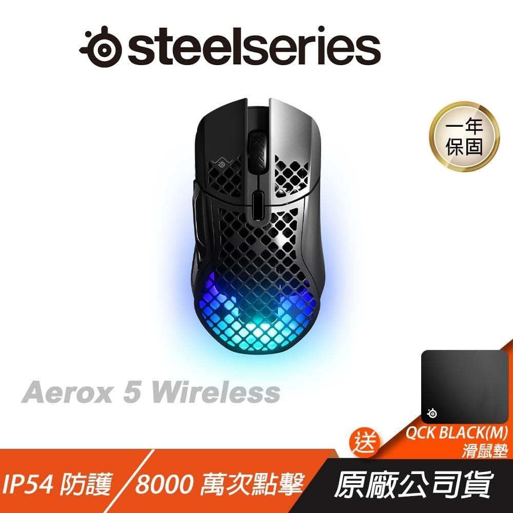 Steelseries Aerox 5 Wireless電競滑鼠/無線/輕量/9 按鈕可程式設計佈局