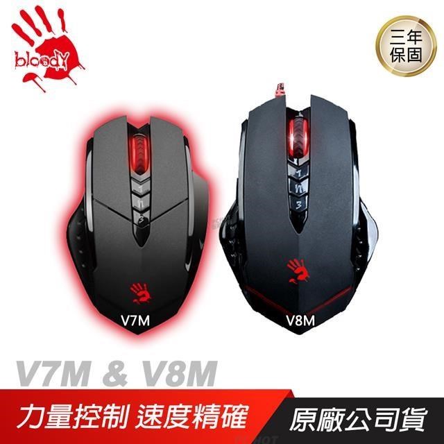 Bloody 血手幽靈 V7M V8M 電競滑鼠 /送軟體/3200dpi/3年保/ V7 V8