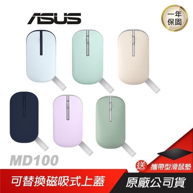 ASUS Marshmallow Mouse MD100 無線靜音滑鼠 靜謐藍組合/星河紫組合