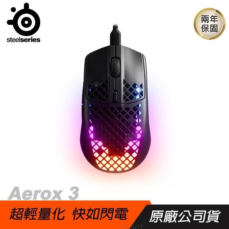 Steelseries 賽睿 Aerox 3 電競滑鼠 /超輕量/可拆USB-C/PTFE 滑動滾輪