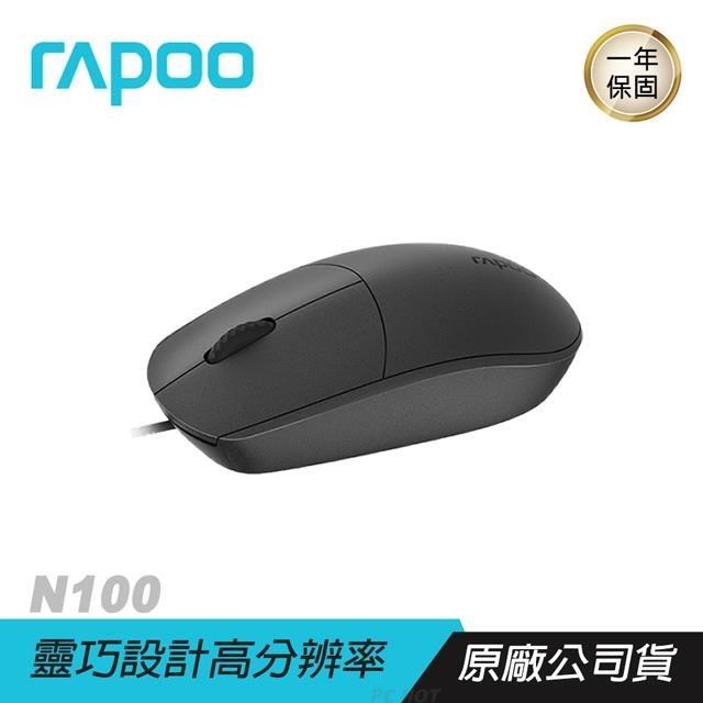 RAPOO雷柏 N100 有線滑鼠 人體工學/靈巧設計/高分辨率/1600 DPI/防滑滾輪