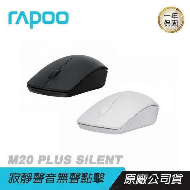 RAPOO雷柏 M20 PLUS SILENT無線滑鼠 隨插即用/無聲按鍵/1300DPI/無線連接
