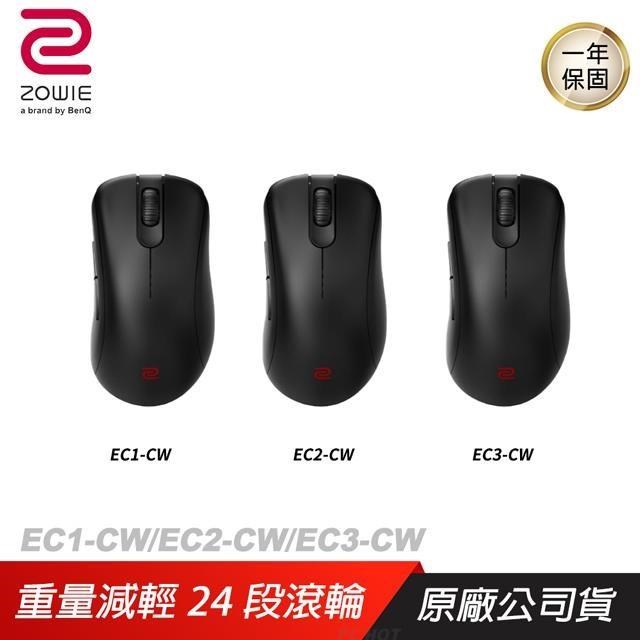 ZOWIE BenQ 卓威 EC1-CW EC2-CW EC3-CW電競無線滑鼠 超輕量/人體工學