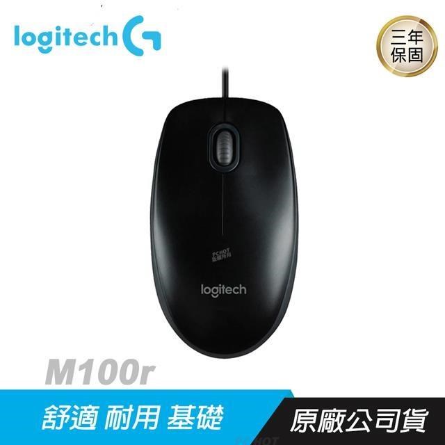 Logitech 羅技 M100r 滑鼠/隨插即用/全尺寸設計/雙手通用/1000 dpi