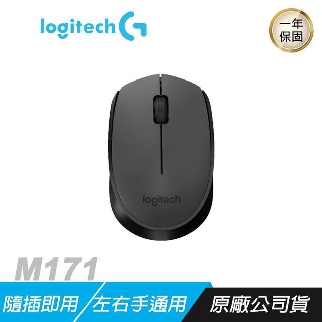 Logitech 羅技 M171 無線滑鼠/隨插即用/辦公滑鼠/連接範圍10公尺/持久耐用