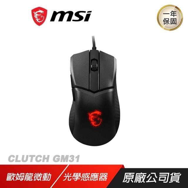 MSI 微星 CLUTCH GM31 LIGHTWEIGHT 有線滑鼠 電競滑鼠 遊戲滑鼠 歐姆龍微動