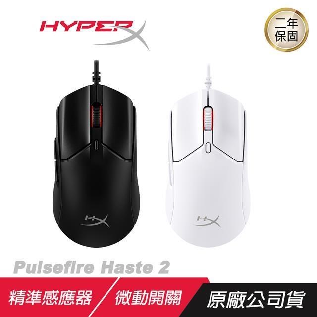 HyperX Pulsefire Haste 2 輕量級電競滑鼠 有線滑鼠 精準感應器 微動開關