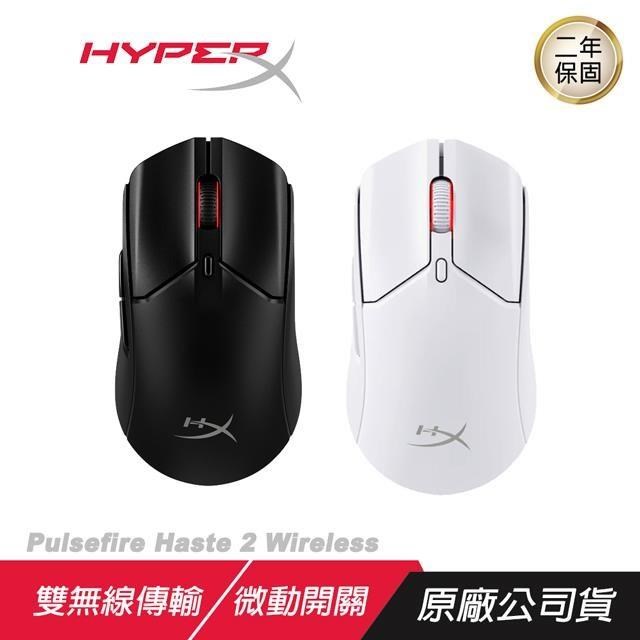 HyperX Pulsefire Haste 2 Wireless 無線電競滑鼠 超強續航力 雙無線傳輸