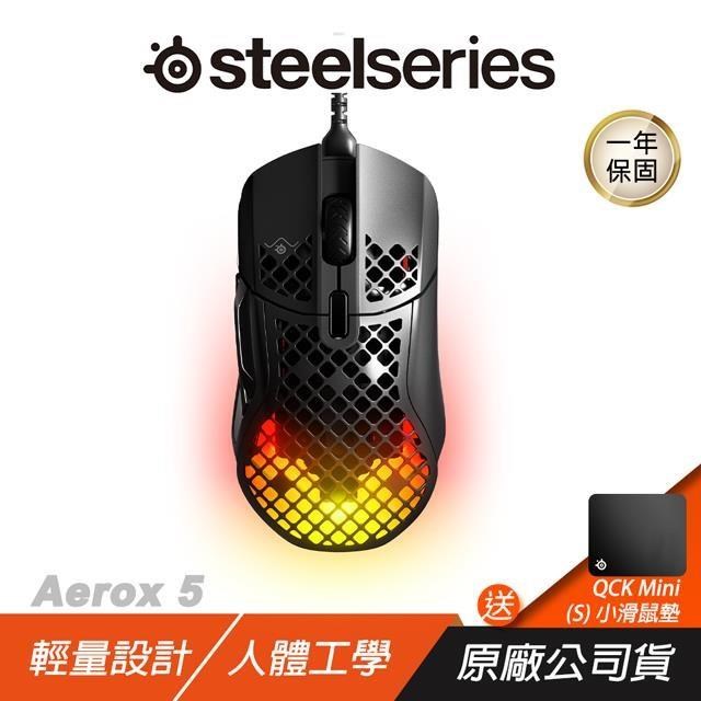 SteelSeries 賽睿 Aerox 5 電競滑鼠 有線 輕量 9按鈕可編程佈局