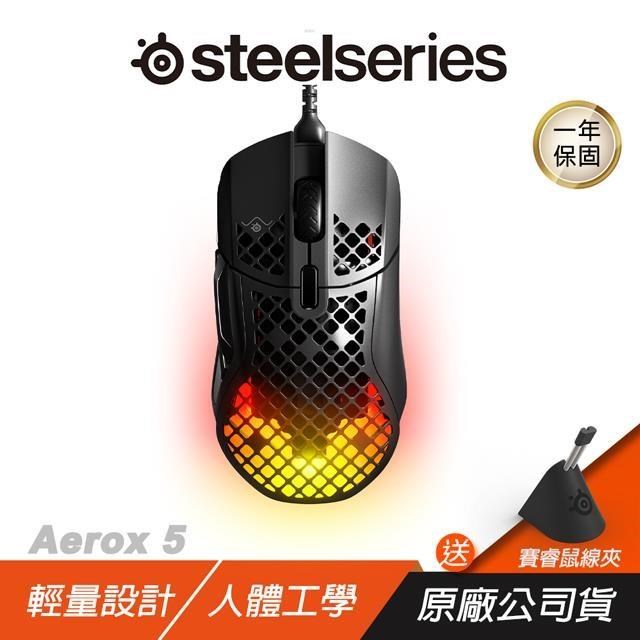 SteelSeries 賽睿 Aerox 5 電競滑鼠 有線 輕量 9按鈕可編程佈局