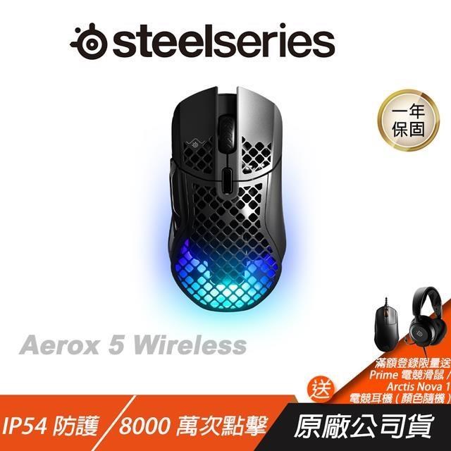 Steelseries Aerox 5 Wireless電競滑鼠/無線/輕量/9 按鈕可程式設計佈局