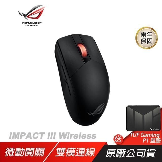 ROG STRIX IMPACT III Wireless 無線滑鼠 光學傳感器/輕巧設計/無線技術