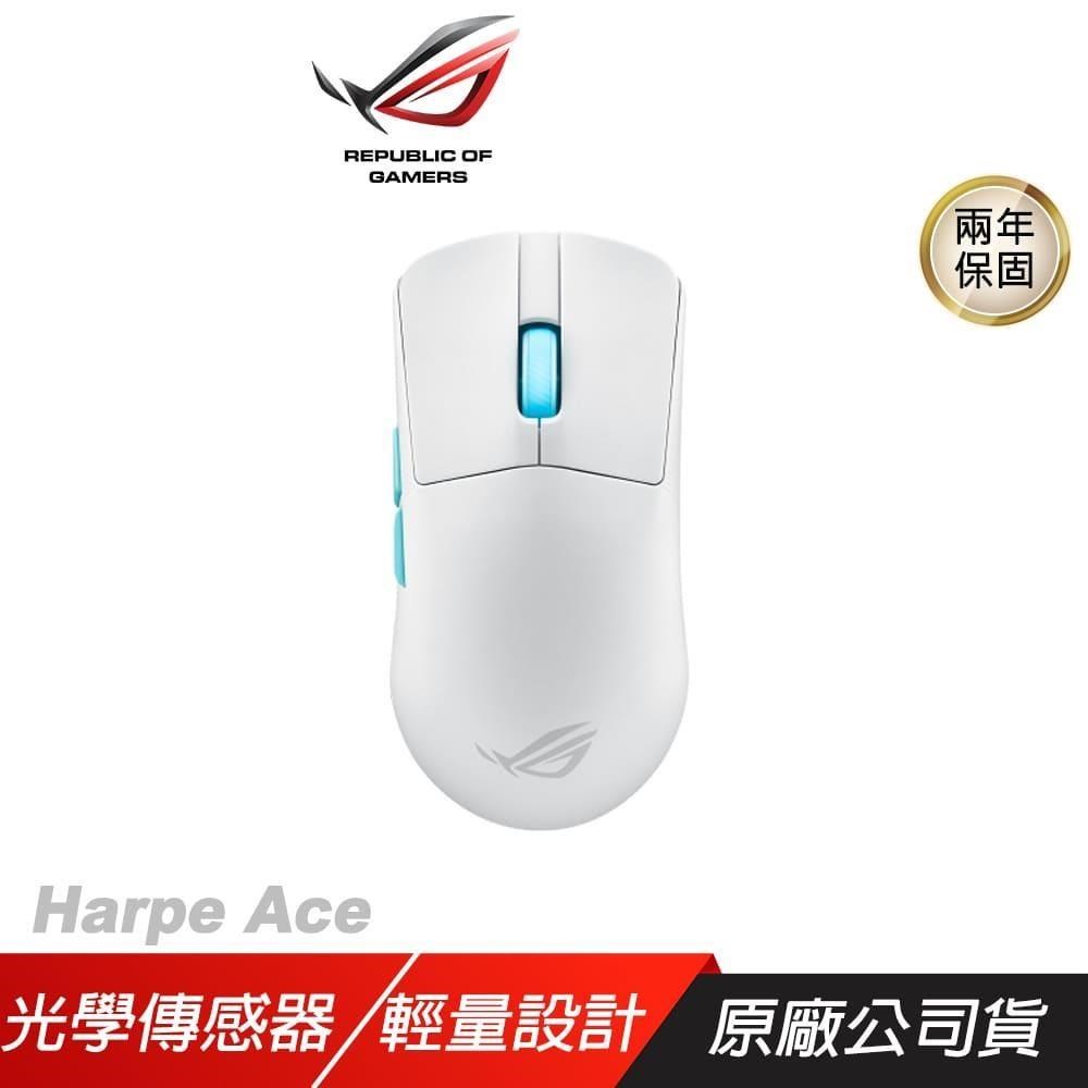 ROG Harpe Ace 白色 輕量無線三模電競滑鼠 光學傳感器/輕巧設計/無線技術