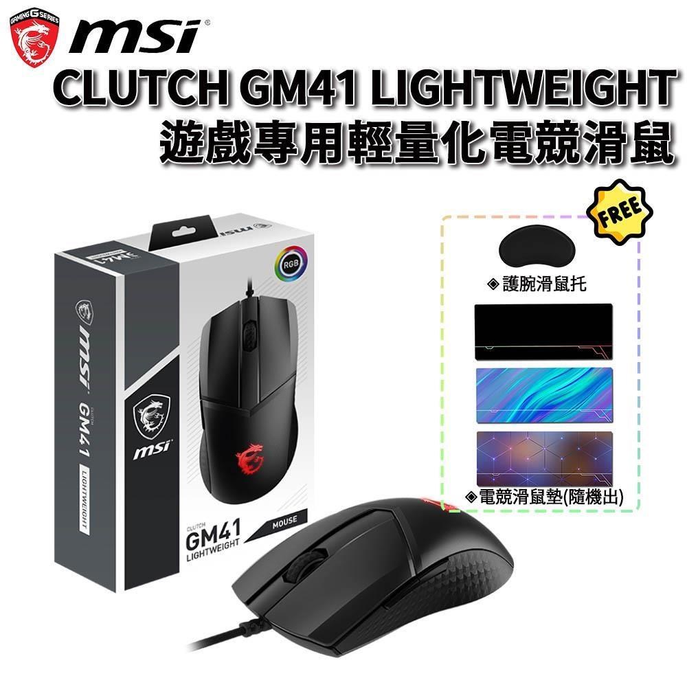 MSI 微星 CLUTCH GM41 LIGHTWEIGHT 輕量化 有線電競滑鼠