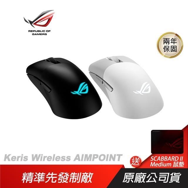 ROG Keris Wireless AIMPOINT 無線滑鼠 完美精度/輕巧結構/三模式連接
