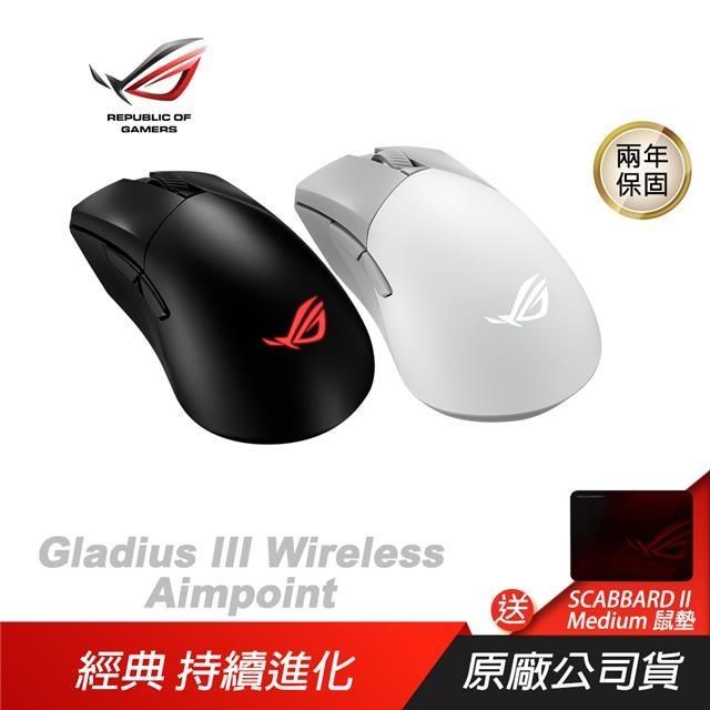 ROG Gladius III Wireless Aimpoint 無線滑鼠 流暢快速移動/完美的精度