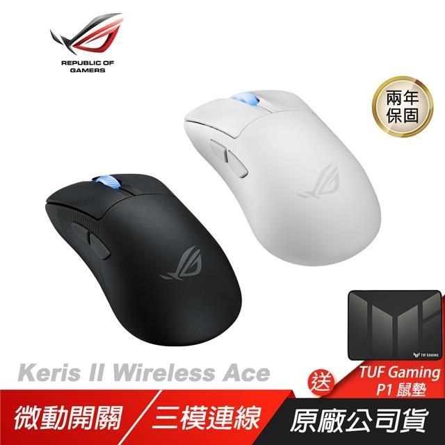 ROG Keris II Wireless Ace 無線滑鼠 三模連接/光學微動/ROG SpeedNova