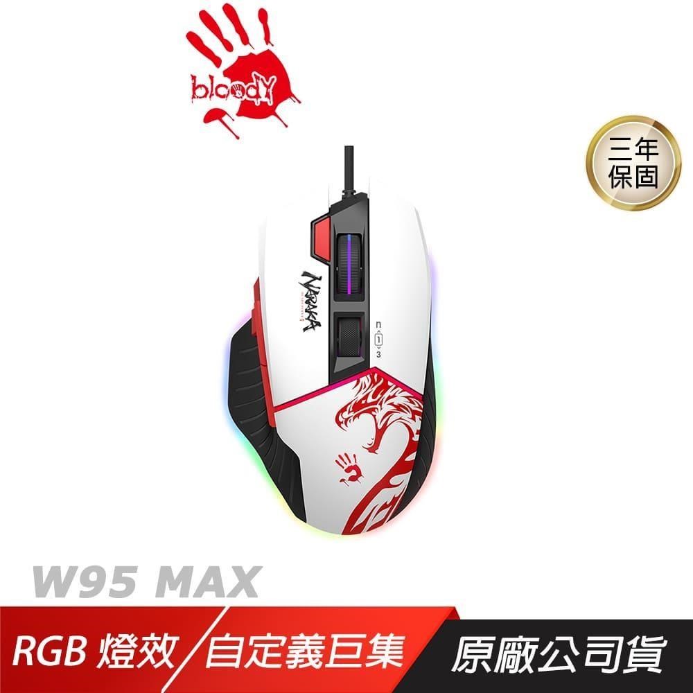 Bloody 血手幽靈 W95 MAX 有線電競滑鼠 永劫無間 5段RGB燈效 自定義巨集