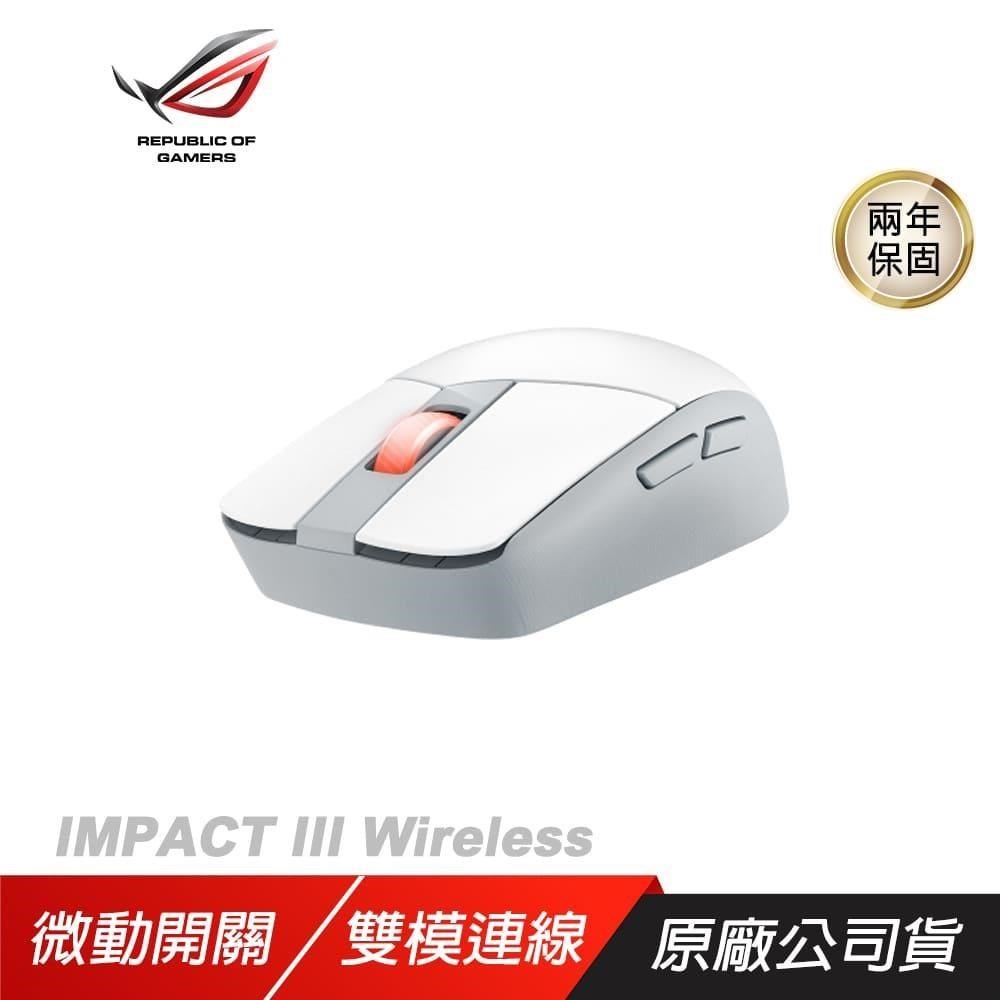 ROG Strix Impact III Wireless 無線滑鼠 白色 光學感應器 雙模連線