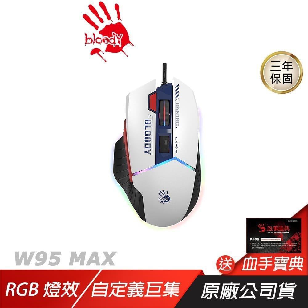 Bloody 血手幽靈 W95 MAX 有線電競滑鼠 藍白 5段RGB燈效 自定義巨集