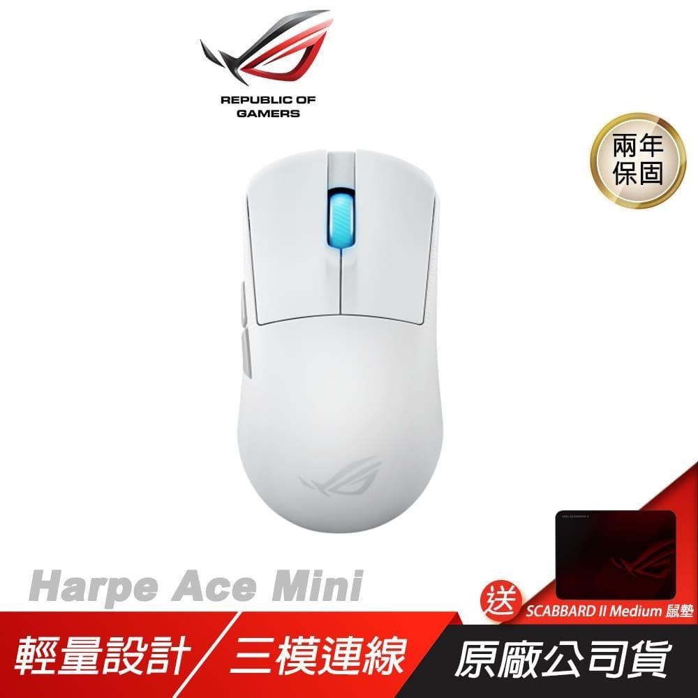 ROG Harpe Ace Mini 無線滑鼠 白色 三模連線 光學微動開關 輕量設計