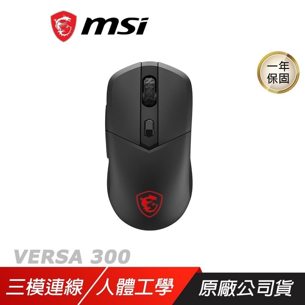 MSI 微星 VERSA 300 無線電競滑鼠 三模連線 人體工學 菱紋防滑側握 藍芽滑鼠
