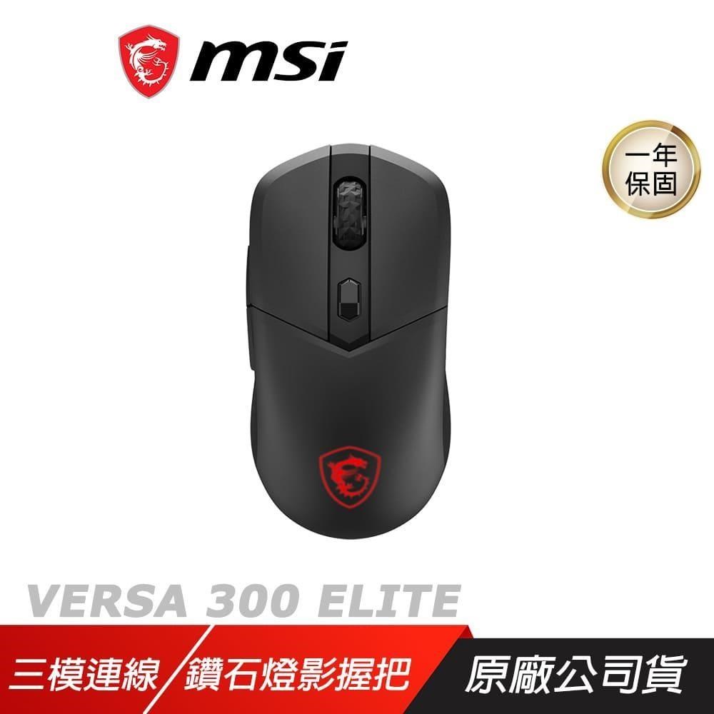 MSI 微星 VERSA 300 ELITE 無線電競滑鼠 三模連線 人體工學 鑽石燈影握把