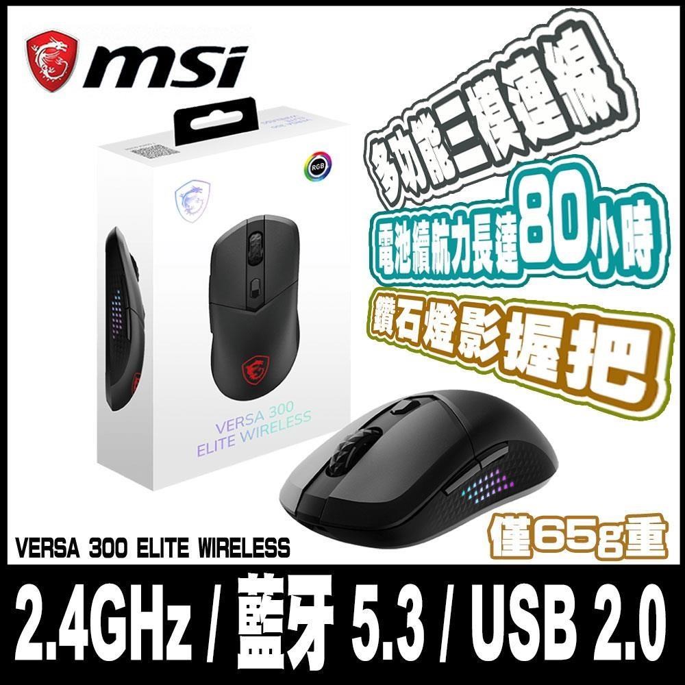 限時促銷 MSI 微星VERSA 300 ELITE WIRELESS 超輕量無線電競滑鼠