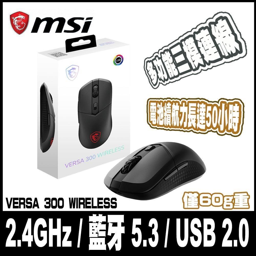 限時促銷 MSI 微星VERSA 300 WIRELESS 超輕量無線電競滑鼠