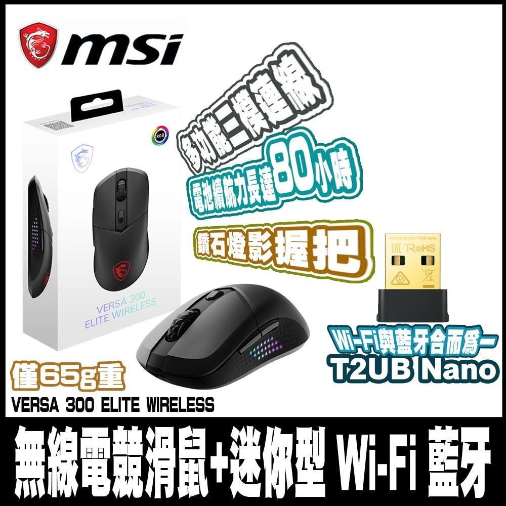 限時促銷 MSI 微星VERSA 300 ELITE WIRELESS 超輕量無線電競滑鼠+藍芽無線網絡卡