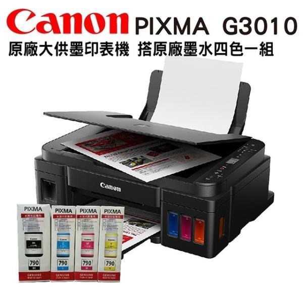 [搭790原廠墨水一組Canon PIXMA G3010 原廠大供墨複合機