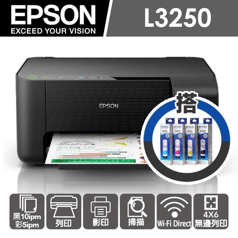【加購墨水超值組】EPSON L3250 三合一Wi-Fi 智慧遙控連續供墨複合機(1黑+3彩)