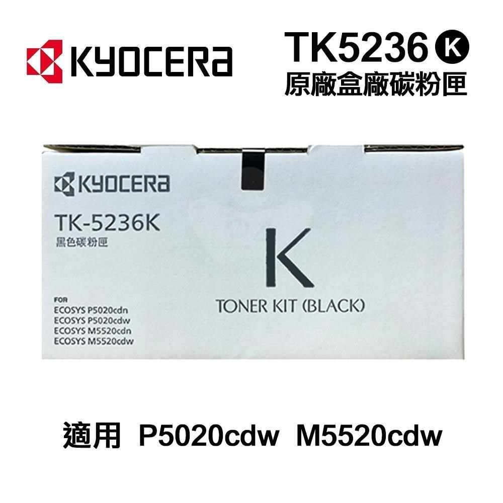 KYOCERA 京瓷 TK-5236K 原廠盒裝黑色碳粉匣