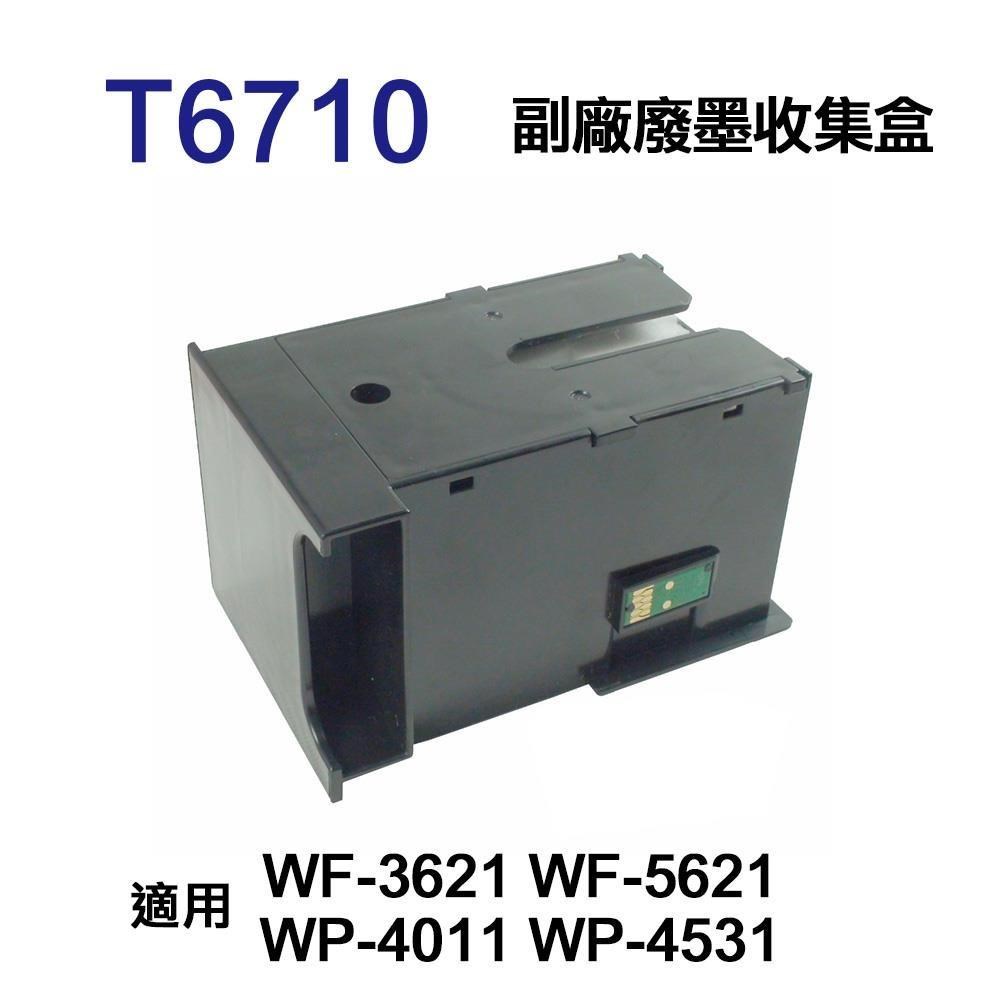 EPSON T6710 T671000 相容廢墨收集盒 適用 WF-3621 WF-5621 WP-4011