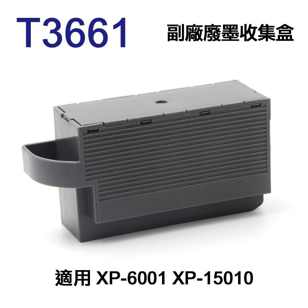 EPSON T3661 T366100 相容廢墨收集盒 適用 XP-6001 XP15010