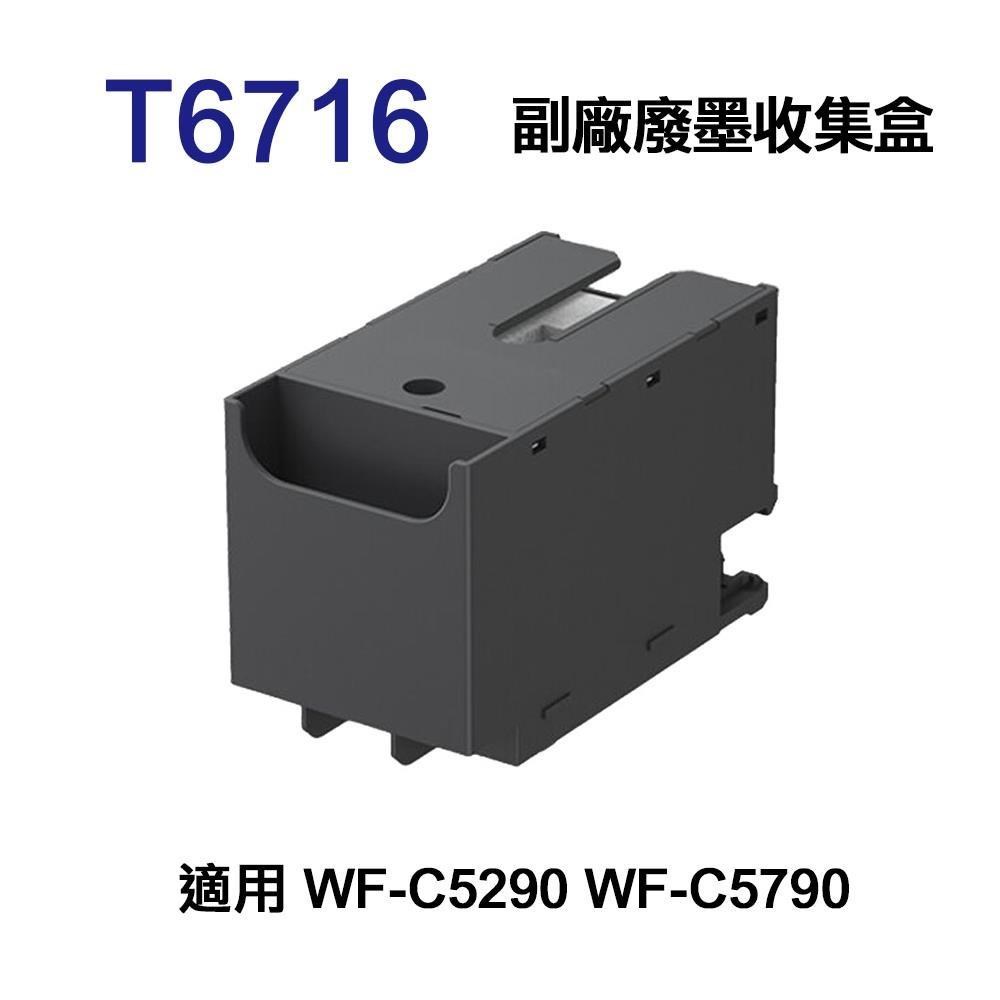 EPSON T6716 T671600 相容廢墨收集盒 適用 WF-C5290 WF-C5790