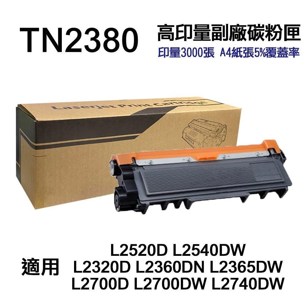 BROTHER TN2380 高容量副廠碳粉匣