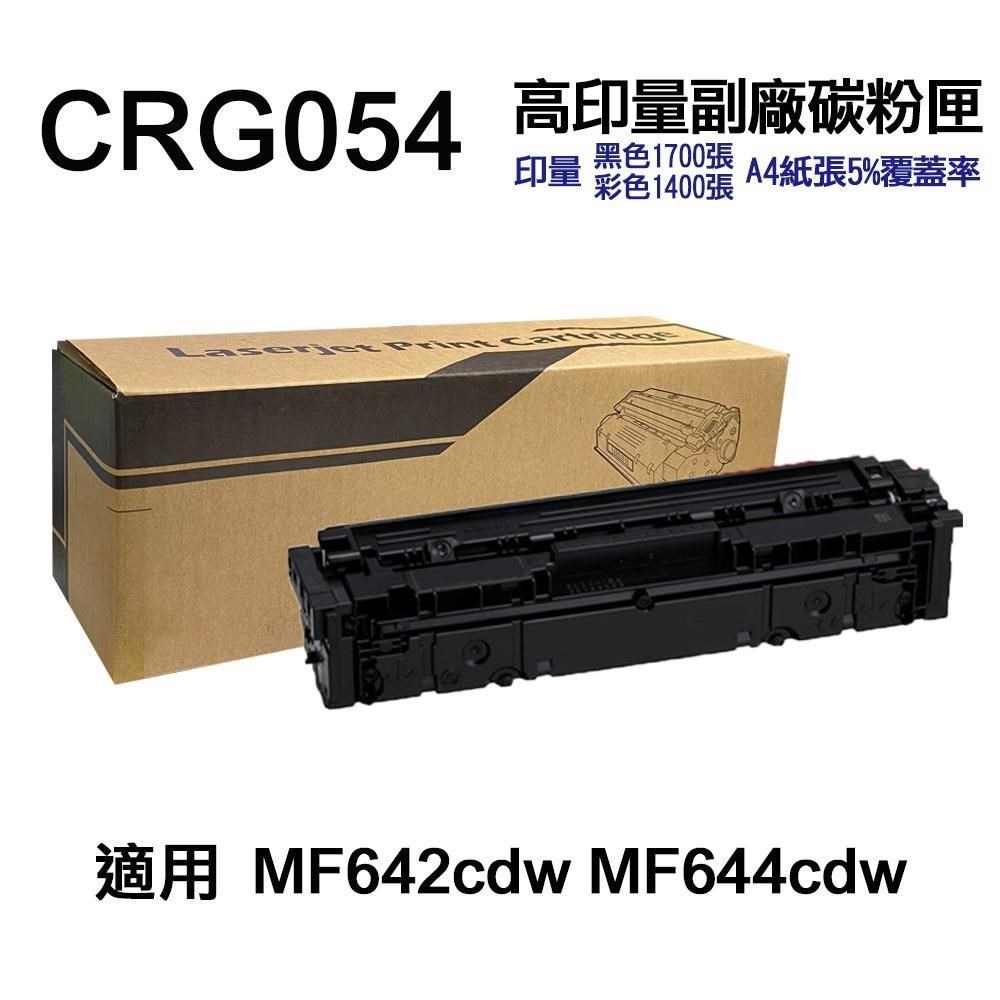 CANON CRG-054 超高印量副廠碳粉匣