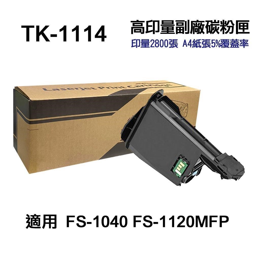 KYOCERA TK-1114 高印量副廠碳粉匣
