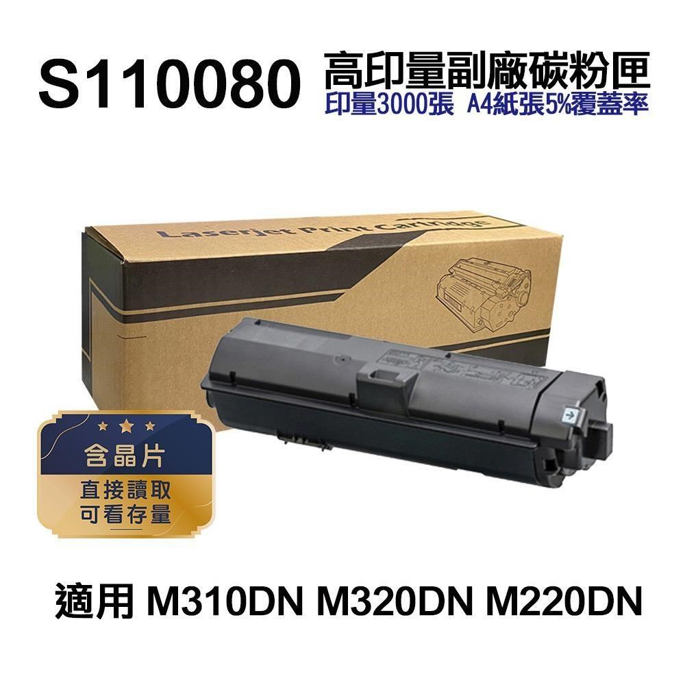 EPSON S110080 高印量副廠碳粉