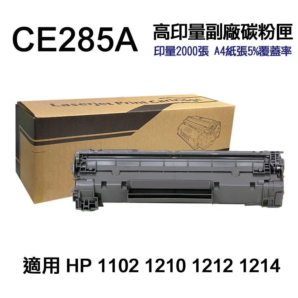 HP CE285A 85A 高容量副廠碳粉匣