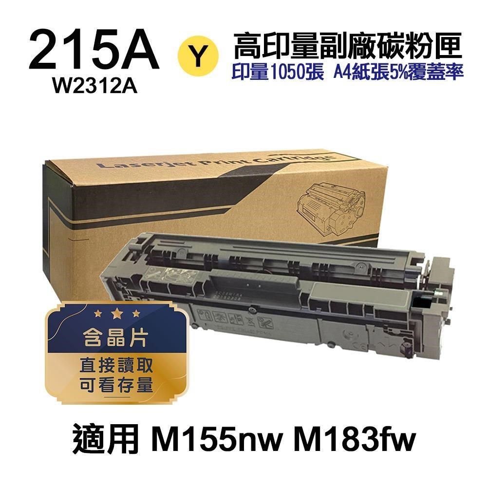 HP 215A W2312A 黃色 高印量副廠碳粉匣【內含晶片 直接讀取 可看存量】
