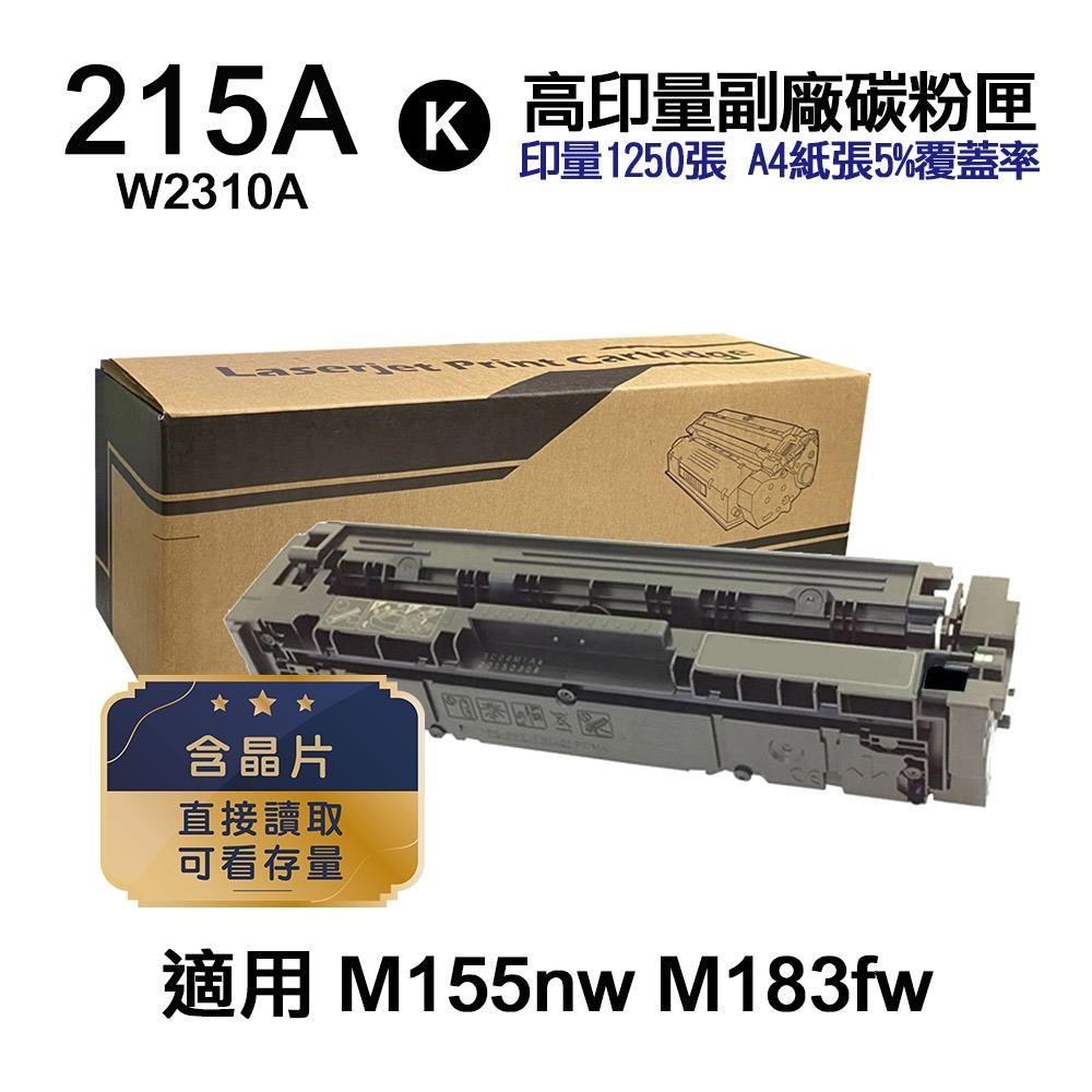 HP 215A W2310A 黑色 高印量副廠碳粉匣【內含晶片 直接讀取 可看存量】
